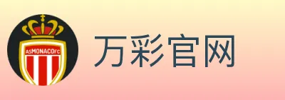 万彩官网 logo